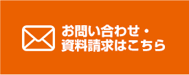 お問い合わせ・資料請求はこちら