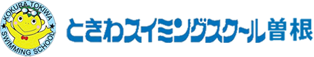 北九州市小倉南区 ときわスイミングスクール曽根