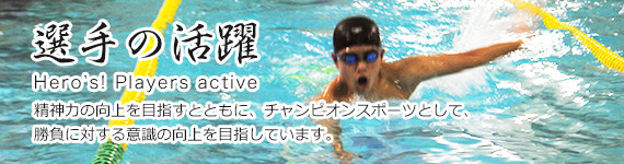 選手の活躍