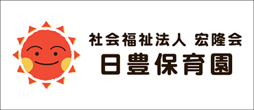 日豊保育園