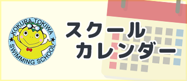 スクールカレンダー