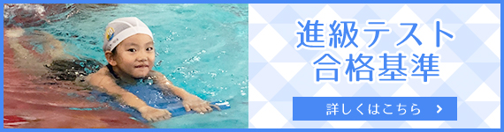 進級テスト合格基準